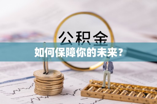 伸港如何保障你的未来？