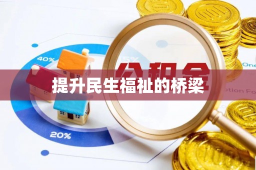 伸港提升民生福祉的桥梁