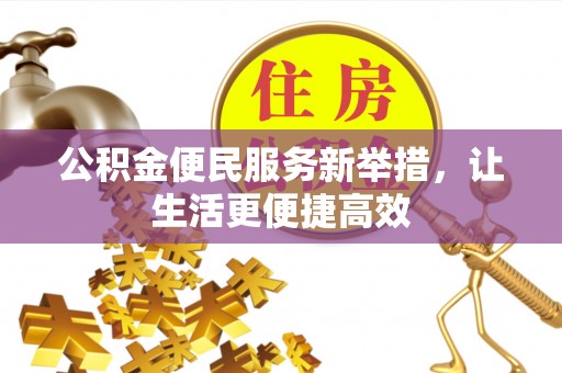 伸港公积金便民服务新举措，让生活更便捷高效