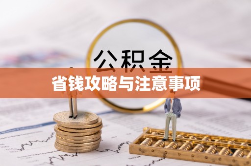 伸港省钱攻略与注意事项