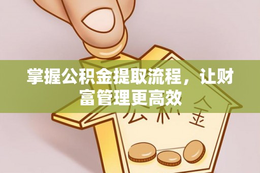 伸港掌握公积金提取流程，让财富管理更高效