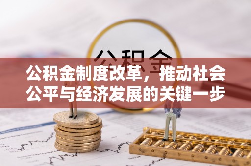 伸港公积金制度改革，推动社会公平与经济发展的关键一步
