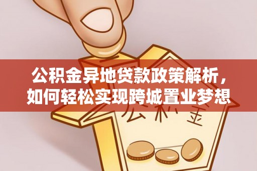 伸港公积金异地贷款政策解析，如何轻松实现跨城置业梦想