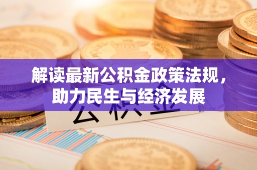 伸港解读最新公积金政策法规，助力民生与经济发展