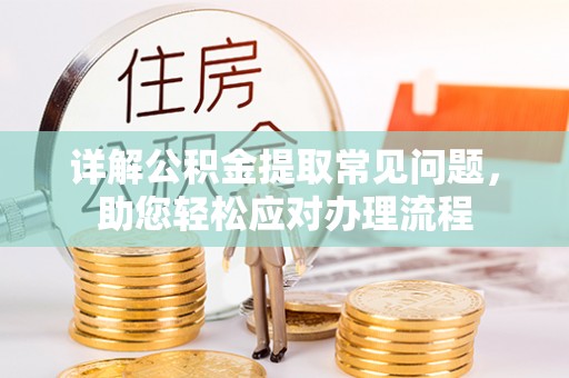 伸港详解公积金提取常见问题，助您轻松应对办理流程