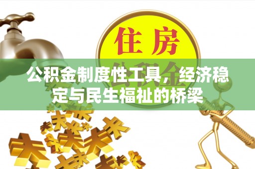 伸港公积金制度性工具，经济稳定与民生福祉的桥梁