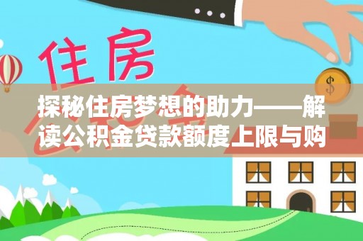 伸港探秘住房梦想的助力——解读公积金贷款额度上限与购房策略