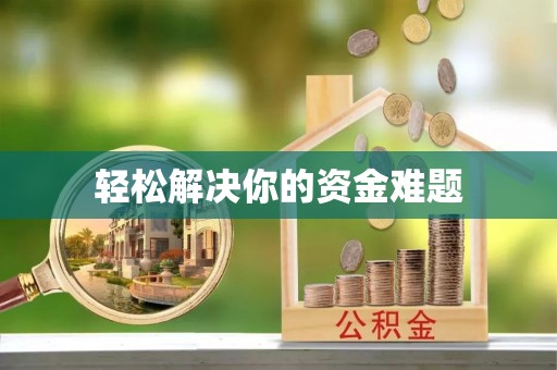 伸港轻松解决你的资金难题