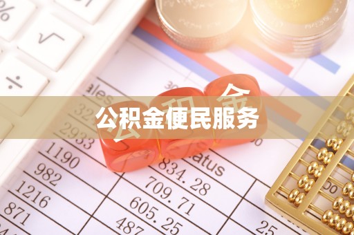 伸港公积金便民服务