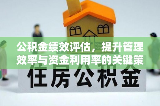 伸港公积金绩效评估，提升管理效率与资金利用率的关键策略