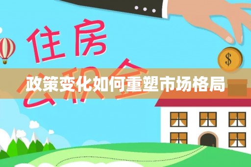 伸港政策变化如何重塑市场格局
