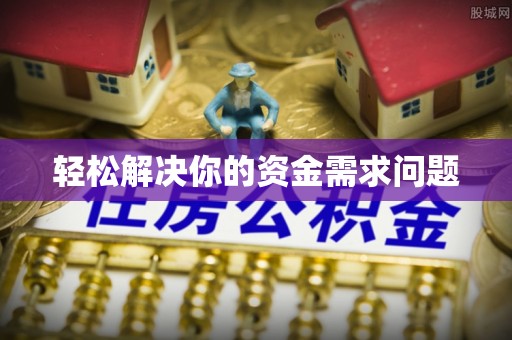 伸港轻松解决你的资金需求问题
