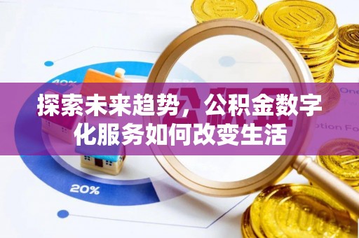 伸港探索未来趋势，公积金数字化服务如何改变生活