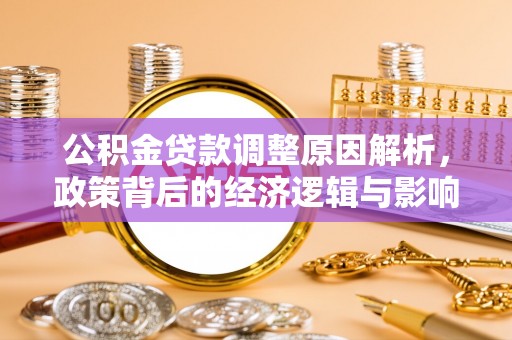 伸港公积金贷款调整原因解析，政策背后的经济逻辑与影响