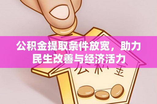 伸港公积金提取条件放宽，助力民生改善与经济活力