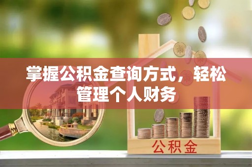伸港掌握公积金查询方式，轻松管理个人财务