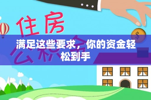 伸港满足这些要求，你的资金轻松到手