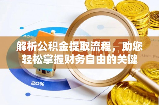 伸港解析公积金提取流程，助您轻松掌握财务自由的关键