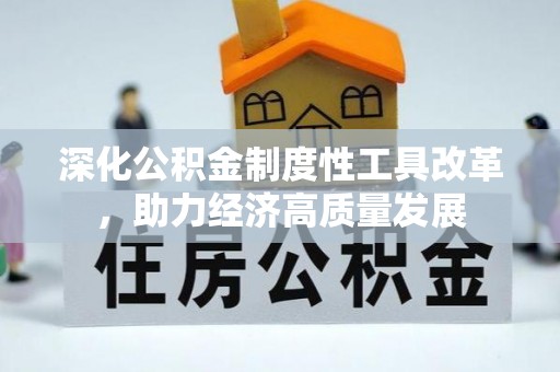 伸港深化公积金制度性工具改革，助力经济高质量发展