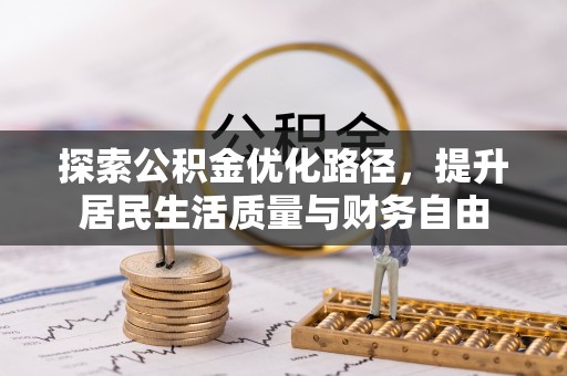 伸港探索公积金优化路径，提升居民生活质量与财务自由