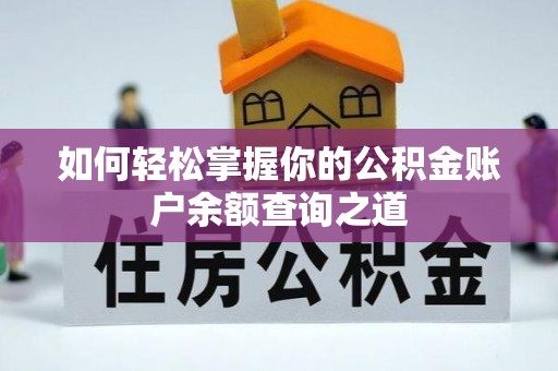 伸港如何轻松掌握你的公积金账户余额查询之道