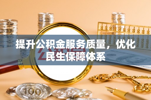 伸港提升公积金服务质量，优化民生保障体系
