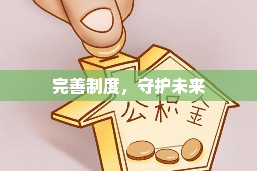 伸港完善制度，守护未来