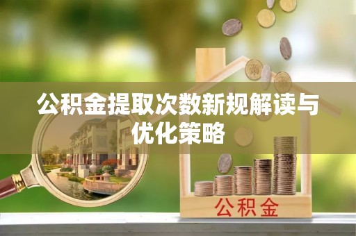伸港公积金提取次数新规解读与优化策略