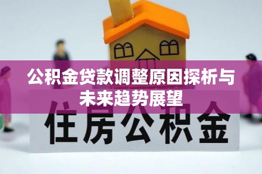 伸港公积金贷款调整原因探析与未来趋势展望