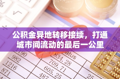 伸港公积金异地转移接续，打通城市间流动的最后一公里