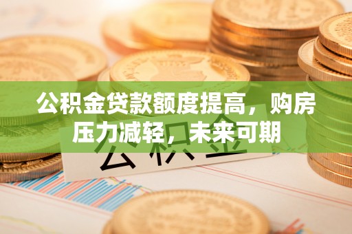 伸港公积金贷款额度提高，购房压力减轻，未来可期