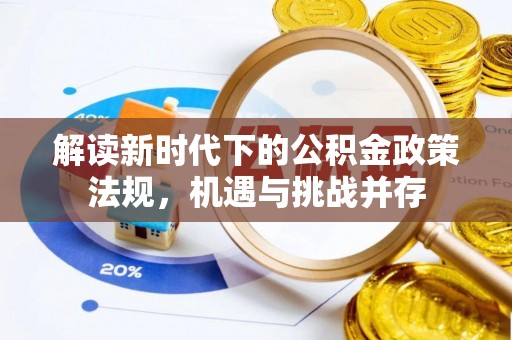 伸港解读新时代下的公积金政策法规，机遇与挑战并存