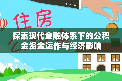 伸港探索现代金融体系下的公积金资金运作与经济影响