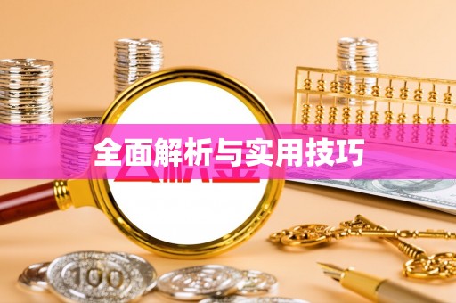 伸港全面解析与实用技巧