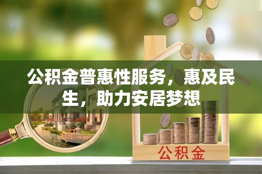 伸港公积金普惠性服务，惠及民生，助力安居梦想