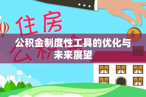伸港公积金制度性工具的优化与未来展望