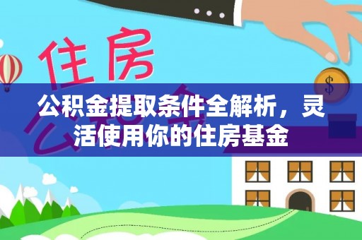 伸港公积金提取条件全解析，灵活使用你的住房基金