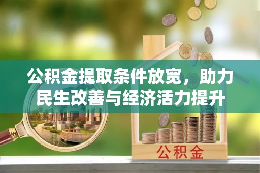 伸港公积金提取条件放宽，助力民生改善与经济活力提升
