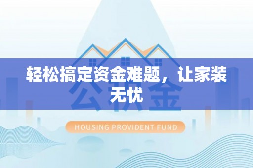 伸港轻松搞定资金难题，让家装无忧