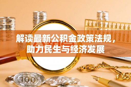 伸港解读最新公积金政策法规，助力民生与经济发展
