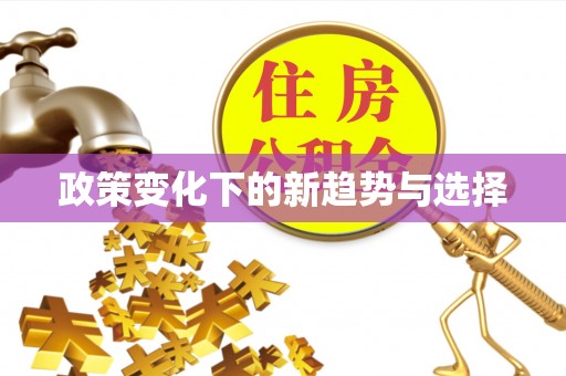 伸港政策变化下的新趋势与选择