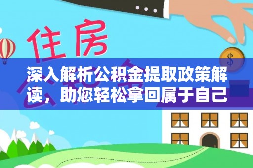 伸港深入解析公积金提取政策解读，助您轻松拿回属于自己的钱