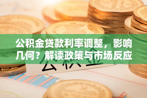 伸港公积金贷款利率调整，影响几何？解读政策与市场反应