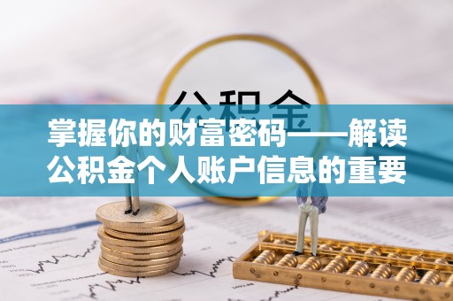 伸港掌握你的财富密码——解读公积金个人账户信息的重要性