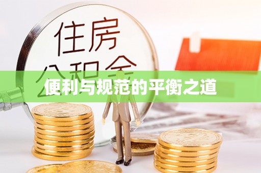 伸港便利与规范的平衡之道