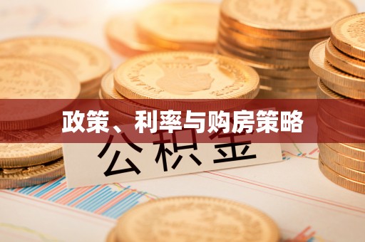 伸港政策、利率与购房策略