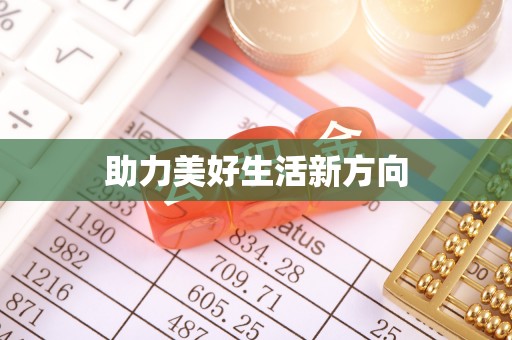 伸港助力美好生活新方向