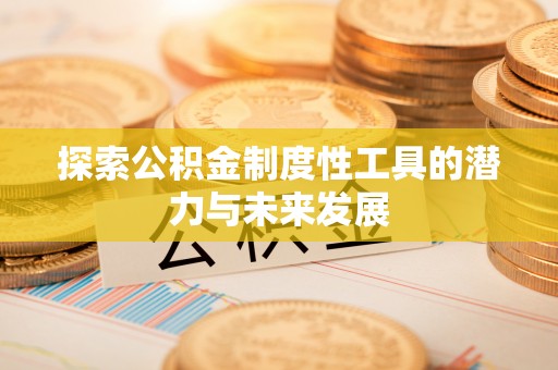 伸港探索公积金制度性工具的潜力与未来发展