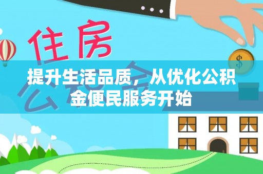 伸港提升生活品质，从优化公积金便民服务开始