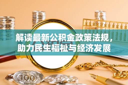 伸港解读最新公积金政策法规，助力民生福祉与经济发展